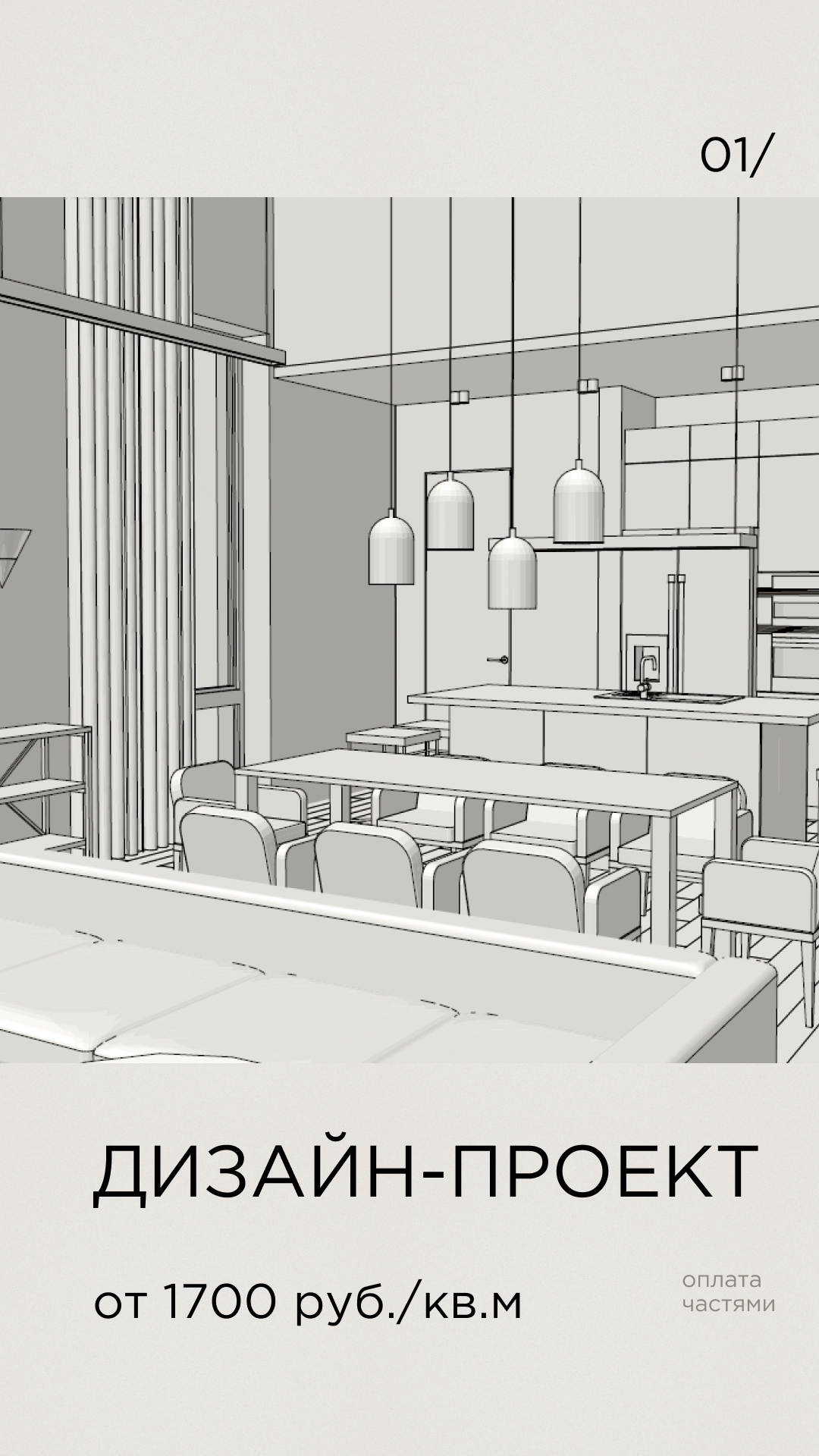 Дизайн-проект 1700 руб./кв. м, оплата частями