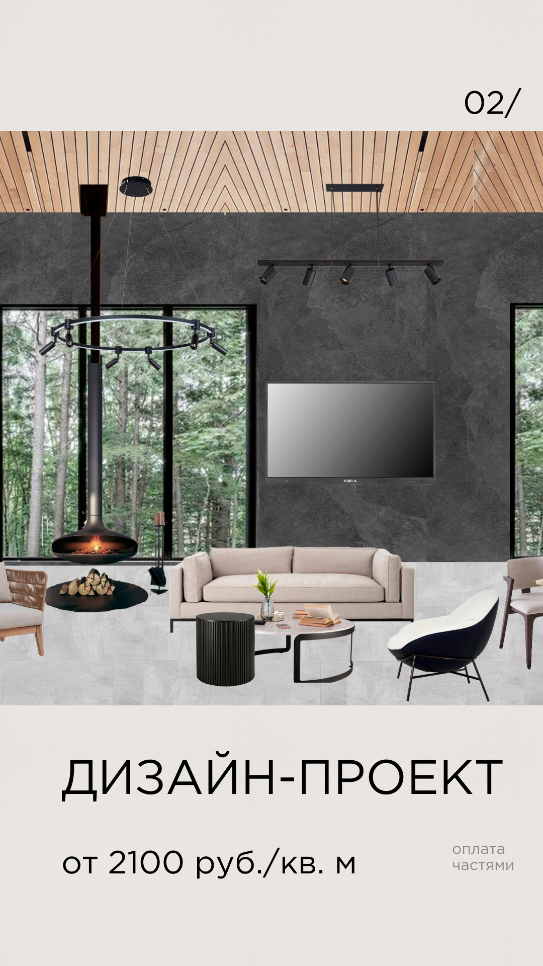 Дизайн-проект 2100 руб./кв. м, оплата частями
