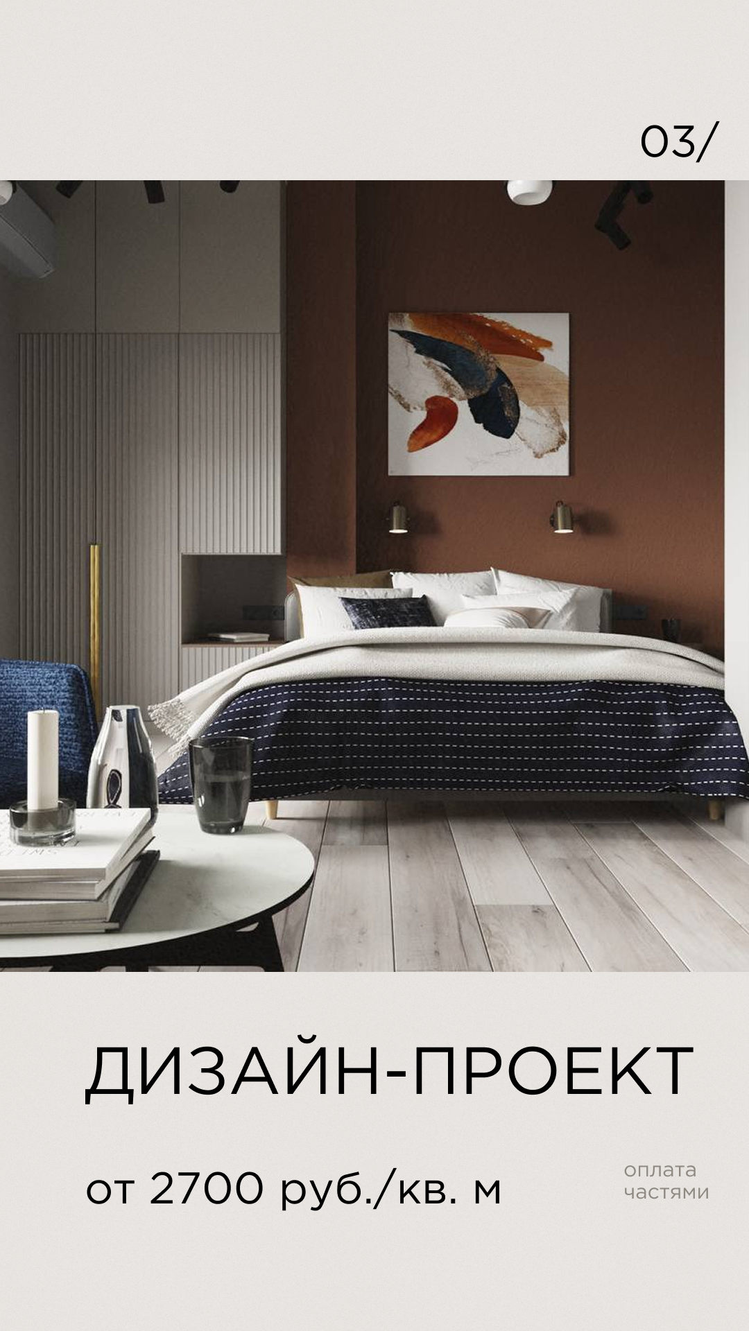 Дизайн-проект 2700 руб./кв. м, оплата частями